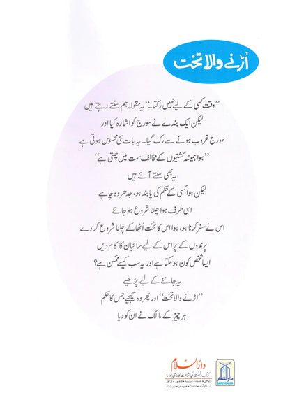 Urnay Wala Takhat (Qissa Syedna Sulayman) Silsila Qasas ul Anbiya by Ishtiaq Ahmed, inside pages 3, Darussalam Publishers