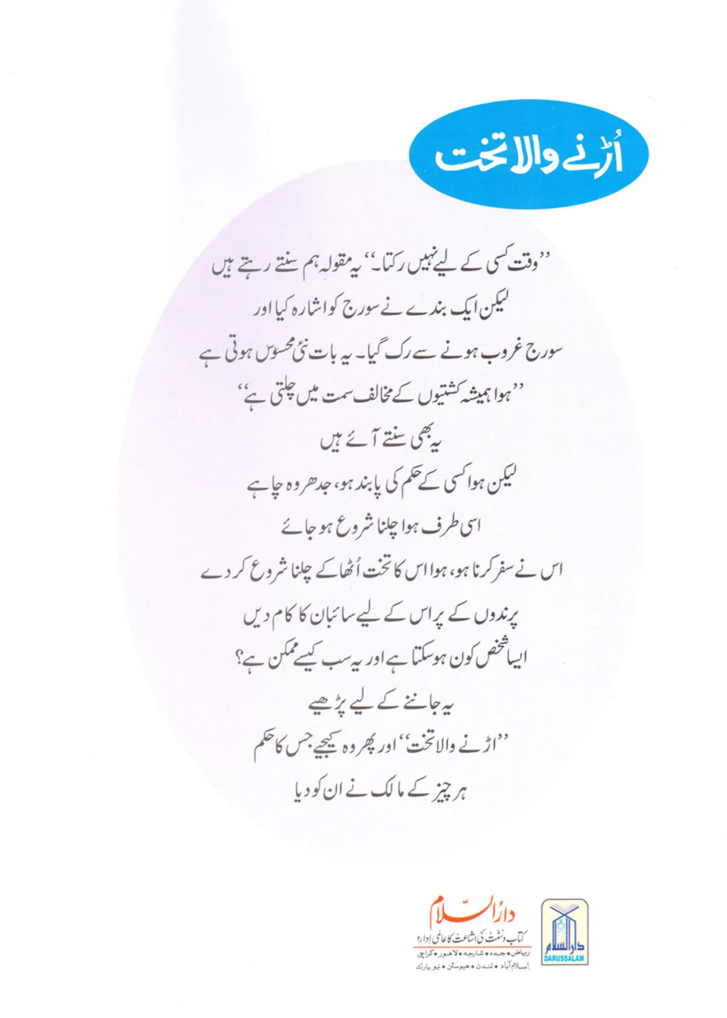 Urnay Wala Takhat (Qissa Syedna Sulayman) Silsila Qasas ul Anbiya 