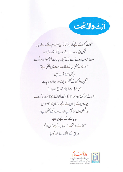 Urnay Wala Takhat (Qissa Syedna Sulayman) Silsila Qasas ul Anbiya 
