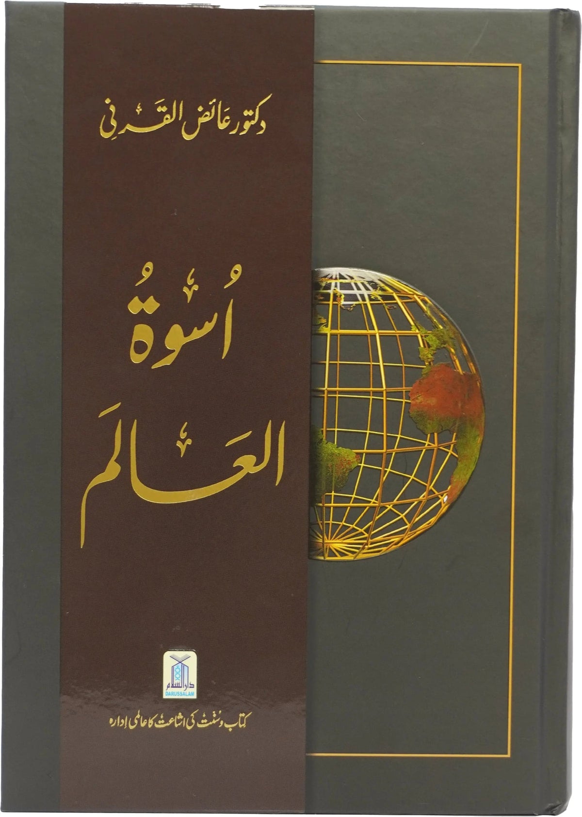 Uswah Tul Alam by Dr. Aid al-Qarni, front cover, Darussalam Publishers