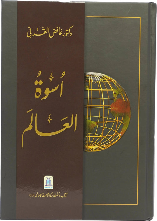 Uswah Tul Alam by Dr. Aid al-Qarni, front cover, Darussalam Publishers