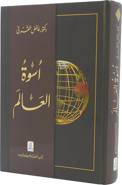Uswah Tul Alam by Dr. Aid al-Qarni, cover and spine view, Darussalam Publishers