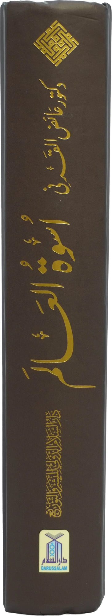 Uswah Tul Alam by Dr. Aid al-Qarni, cover and spine view 2, Darussalam Publishers