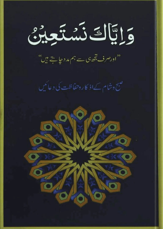 Wa Iyyaka Nastaeen (Small) - Dar Ul Andlus