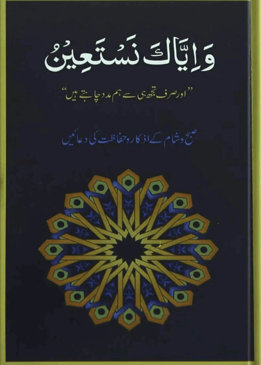 Wa Iyyaka Nastaeen by Dr. Farhat Hashmi, front cover, Alhuda International