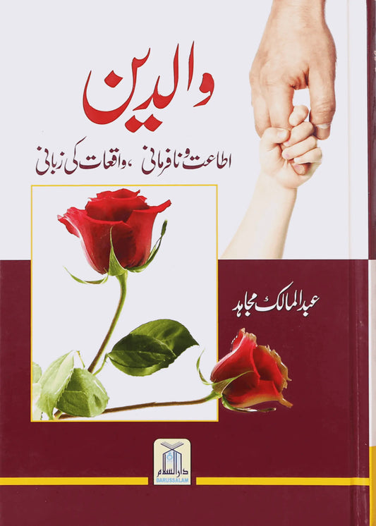 Waaldein by Abdul Malik Mujahid, front cover, Darussalam Publishers