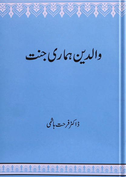 Walidain Hamari Jannat - Dar Ul Andlus