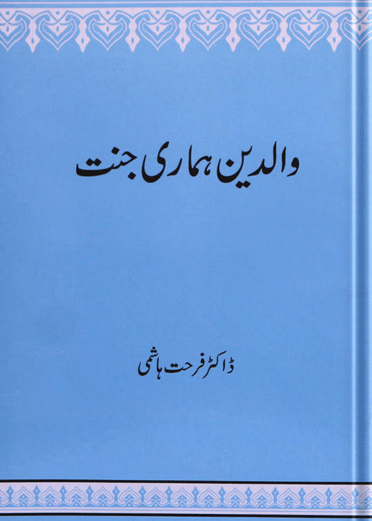 Walidain Hamari Jannat - Dar Ul Andlus