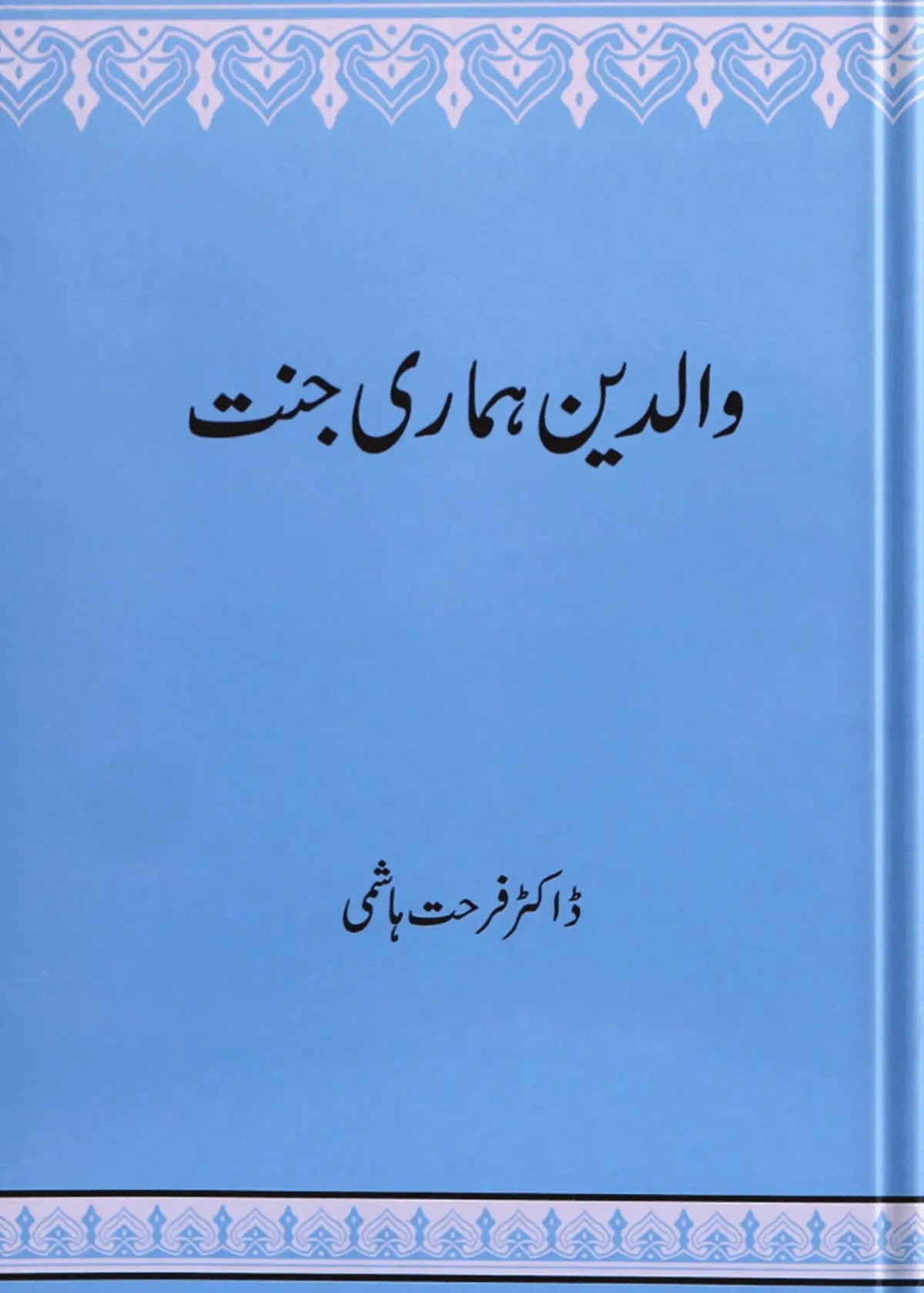 Walidain Hamari Jannat by Dr. Farhat Hashmi, front cover, Alhuda International