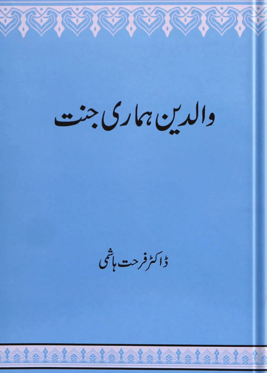 Walidain Hamari Jannat by Dr. Farhat Hashmi, front cover, Alhuda International