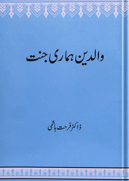 Walidain Hamari Jannat