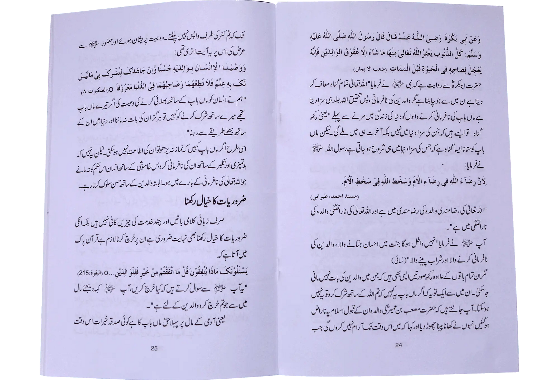 Walidain Hamari Jannat - Dar Ul Andlus
