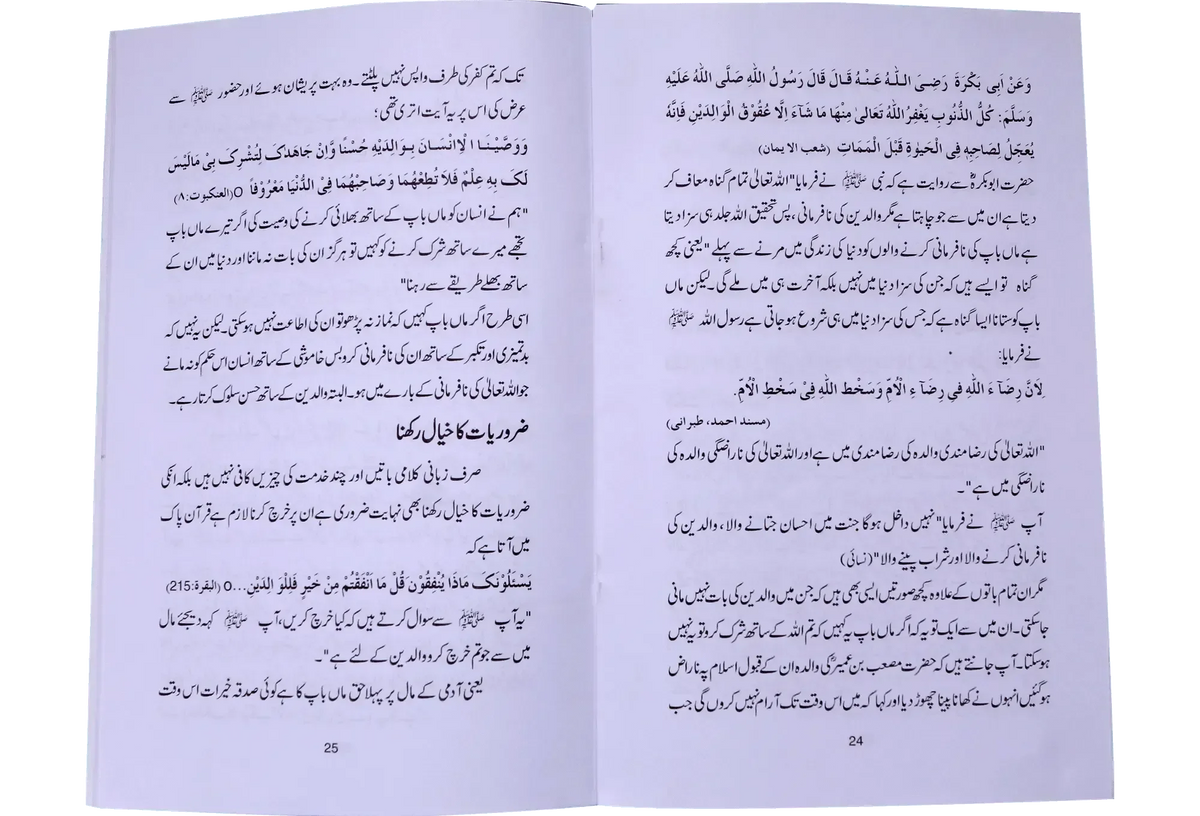 Walidain Hamari Jannat by Dr. Farhat Hashmi, inside pages, Alhuda International