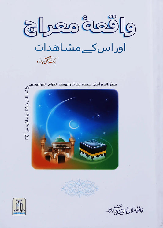 Waqiyah Maeraj Aur us Kai Mushahidaat by Hafiz Salah-ud-Din Yousaf, front cover, Darussalam Publishers