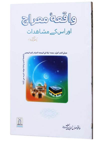 Waqiyah Maeraj Aur us Kai Mushahidaat 