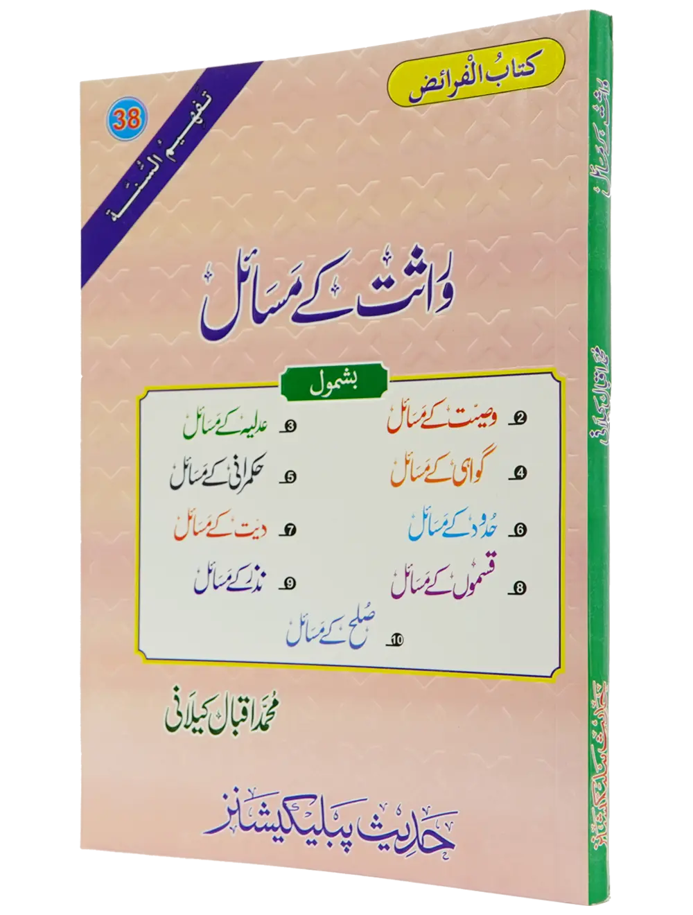 Wirasat Kay Masail (Iqbal Kilani) - Dar Ul Andlus