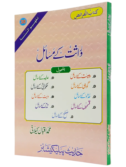 Wirasat Kay Masail (Iqbal Kilani) - Dar Ul Andlus