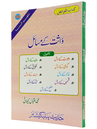 Wirasat Kay Masail (Iqbal Kilani)