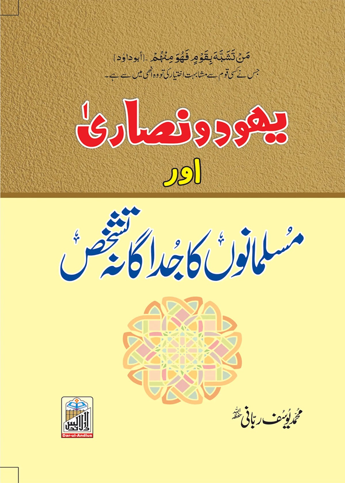 Yahood O Nisarah Or Musalmano Ka Judagana Tashakhus by Yousaf Rabbani, back cover, Dar Ul Andlus