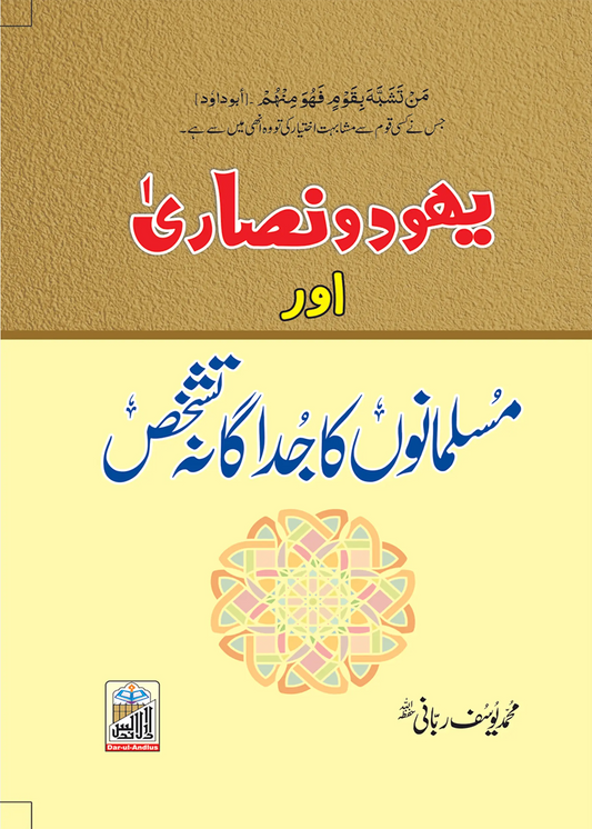 Yahood O Nisarah Or Musalmano Ka Judagana Tashakhus 