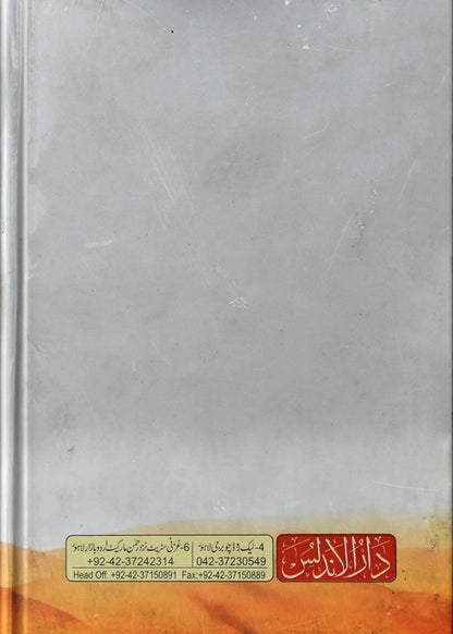 Zad Ul Moman by Hafiz Abdus Salam Bin Muhammad Bhutvi, back cover, Dar Ul Andlus