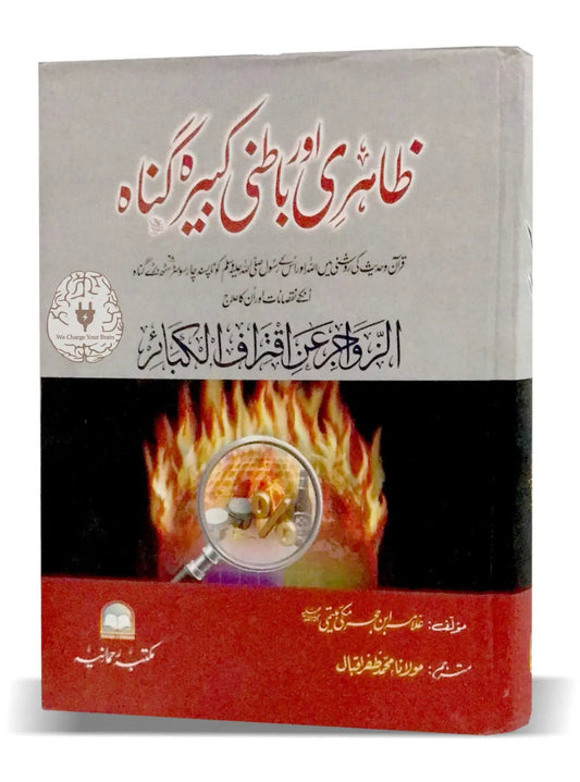 Zahri aur Batni Kabira Gunah by Allama Ibn e Hijr Maki, front cover, Maktaba Rehmania