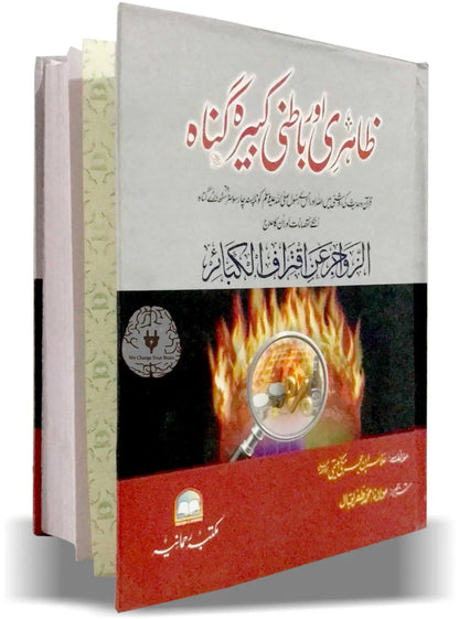 Zahri aur Batni Kabira Gunah by Allama Ibn e Hijr Maki, cover and spine view, Maktaba Rehmania