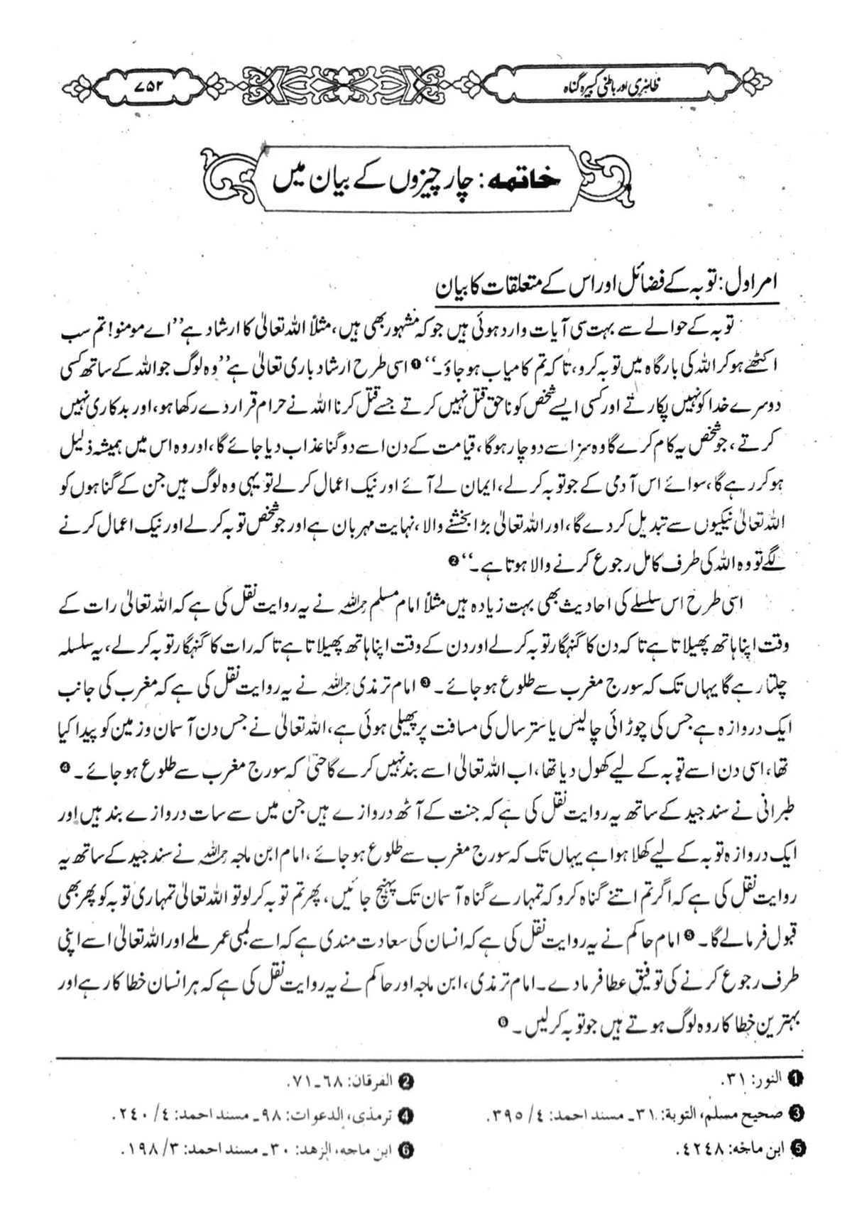 Zahri aur Batni Kabira Gunah by Allama Ibn e Hijr Maki, inside pages 2, Maktaba Rehmania