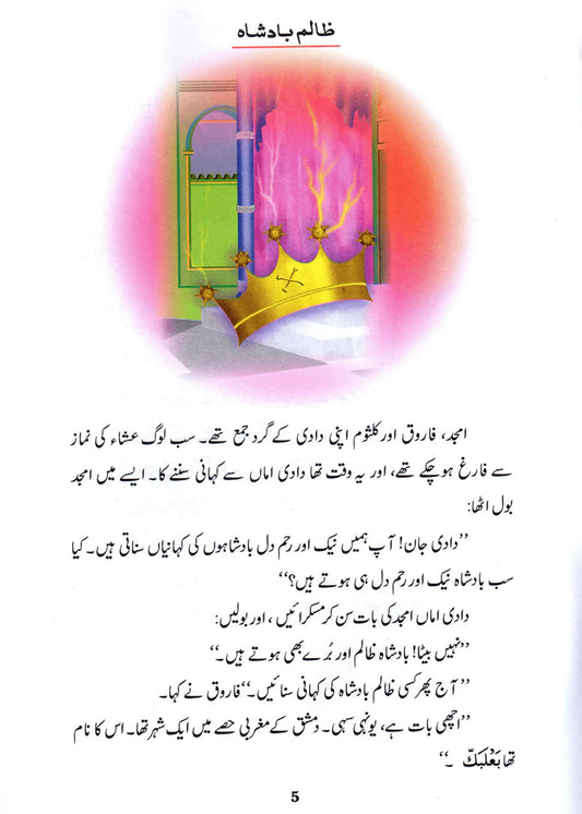 Zalim Badshah (Qissa Syedna Haroon) Silsila Qasas ul Anbiya by Ishtiaq Ahmed, inside pages, Darussalam Publishers