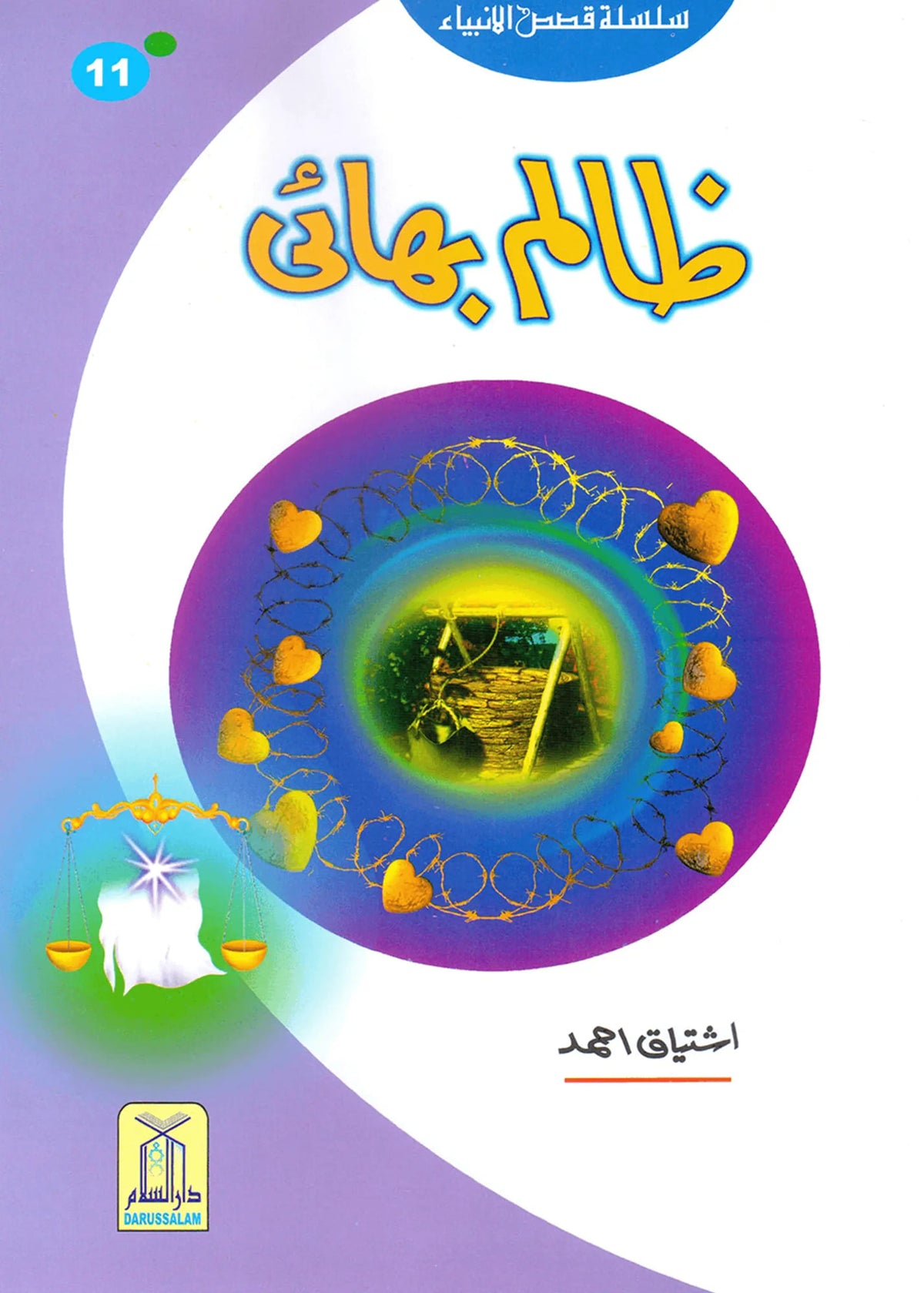 Zalim Bhai (Qissa Syedna Yusuf) Silsila Qasas ul Anbiya 11/30 by Ishtiaq Ahmed, front cover, Darussalam Publishers