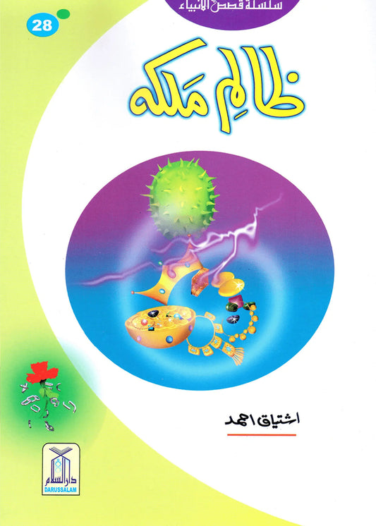 Zalim Malika (Qissa Syedna Yahya) Silsila Qasas ul Anbiya by Ishtiaq Ahmed, front cover, Darussalam Publishers