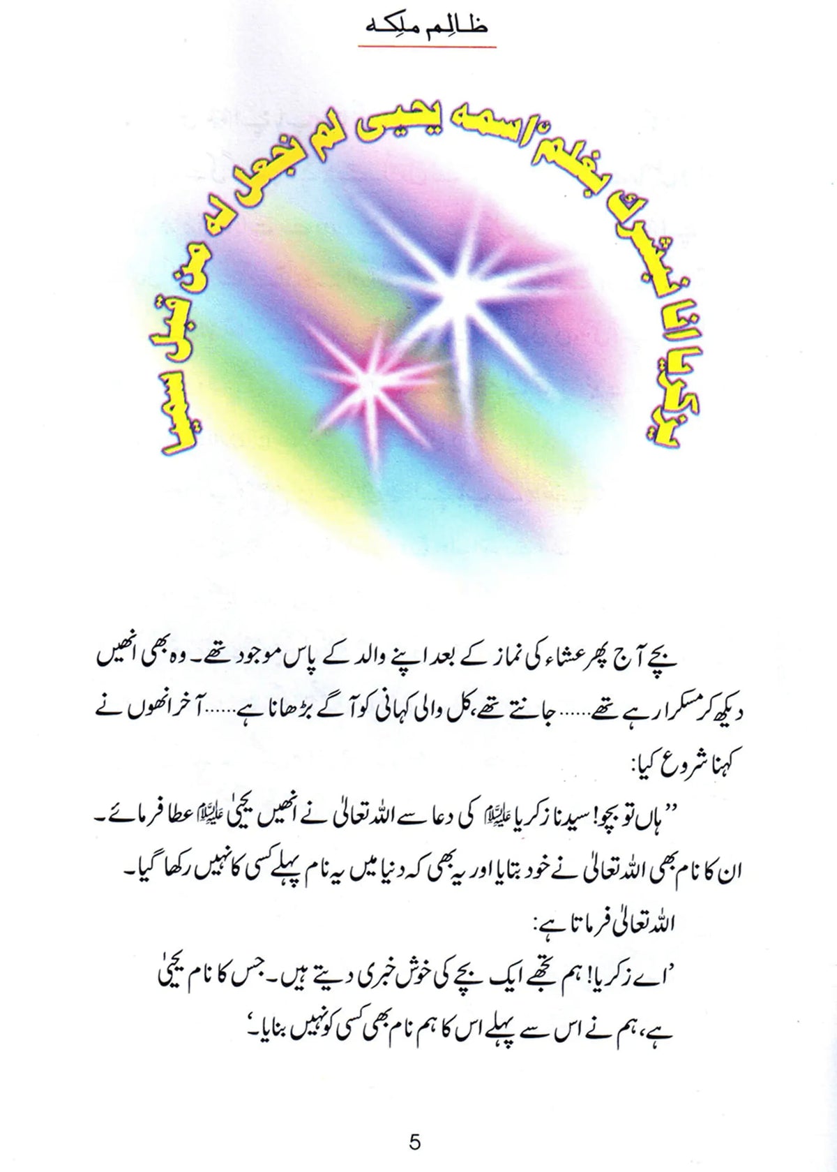 Zalim Malika (Qissa Syedna Yahya) Silsila Qasas ul Anbiya by Ishtiaq Ahmed, inside pages, Darussalam Publishers