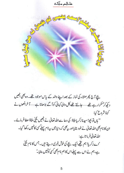 Zalim Malika (Qissa Syedna Yahya) Silsila Qasas ul Anbiya by Ishtiaq Ahmed, inside pages, Darussalam Publishers