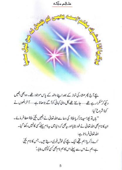 Zalim Malika (Qissa Syedna Yahya) Silsila Qasas ul Anbiya 