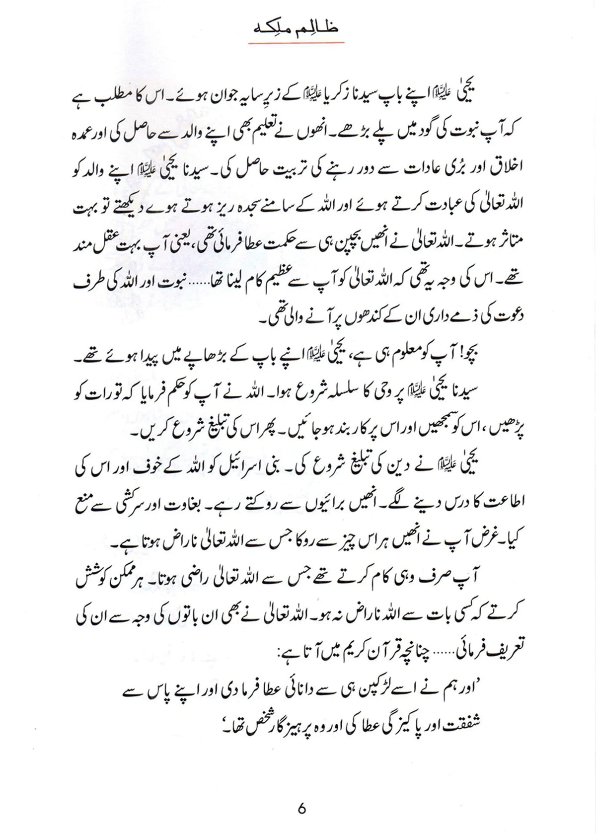 Zalim Malika (Qissa Syedna Yahya) Silsila Qasas ul Anbiya by Ishtiaq Ahmed, inside pages 2, Darussalam Publishers