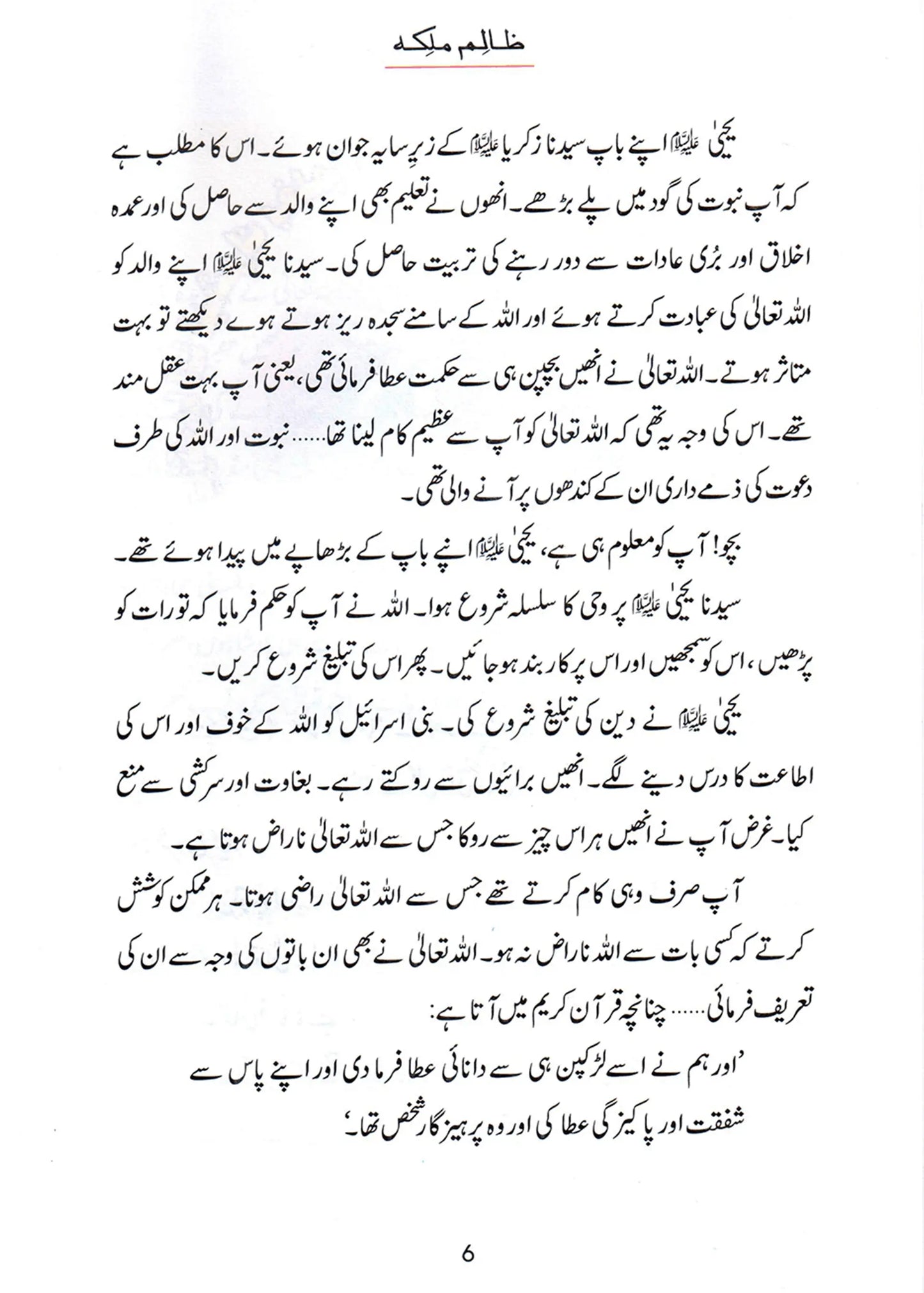 Zalim Malika (Qissa Syedna Yahya) Silsila Qasas ul Anbiya 
