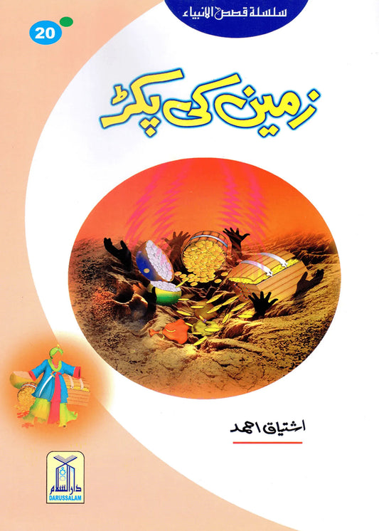 Zameen Ki Pakar (Qissa Syedna Musa) Silsila Qasas ul Anbiya by Ishtiaq Ahmed, front cover, Darussalam Publishers