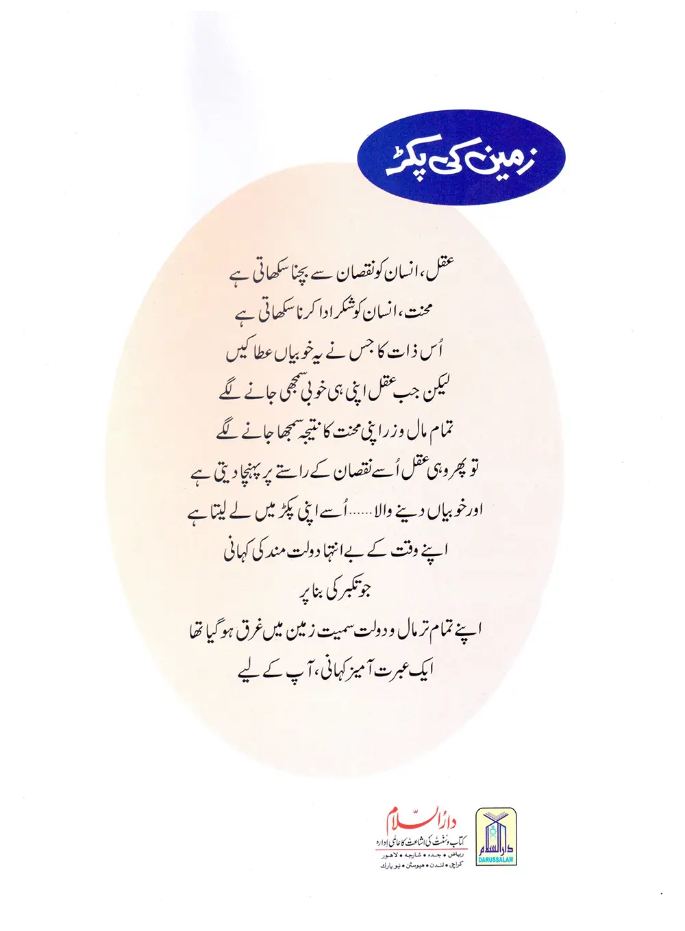 Zameen Ki Pakar (Qissa Syedna Musa) Silsila Qasas ul Anbiya 