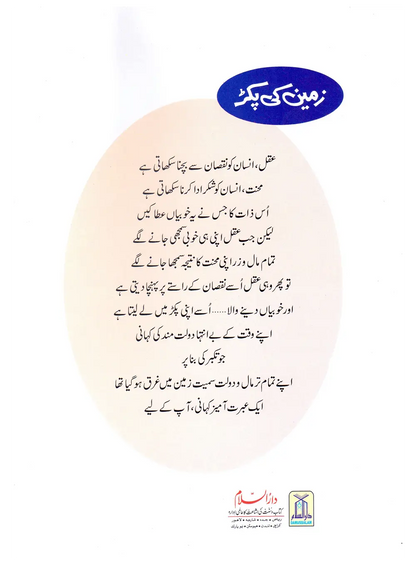 Zameen Ki Pakar (Qissa Syedna Musa) Silsila Qasas ul Anbiya 