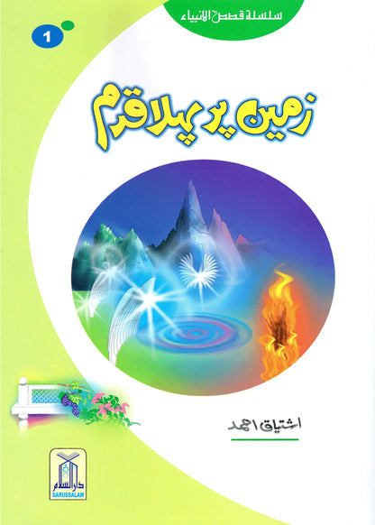 Zameen Per Pehla Qadam (Qissa Syedna Adam) Silsila Qasas ul Anbiya 1/30 by Ishtiaq Ahmed, front cover, Darussalam Publishers