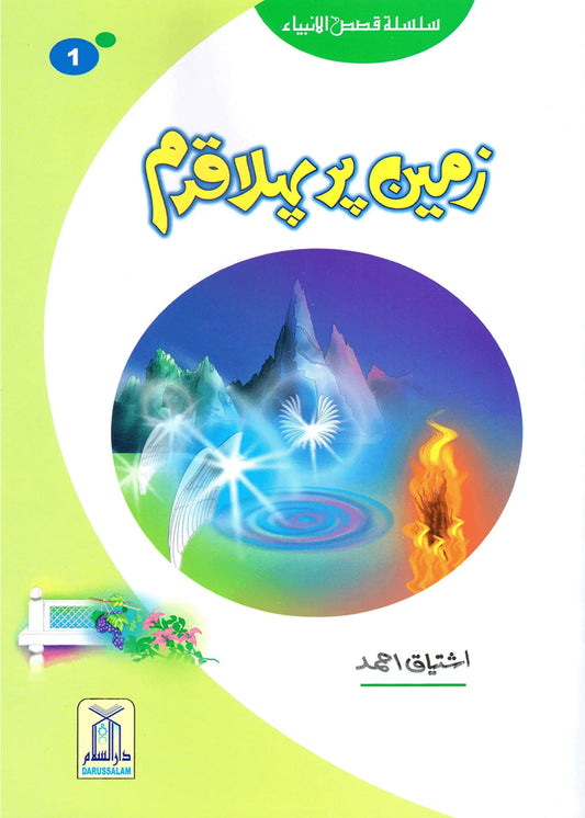 Zameen Per Pehla Qadam (Qissa Syedna Adam) Silsila Qasas ul Anbiya 1/30 by Ishtiaq Ahmed, front cover, Darussalam Publishers