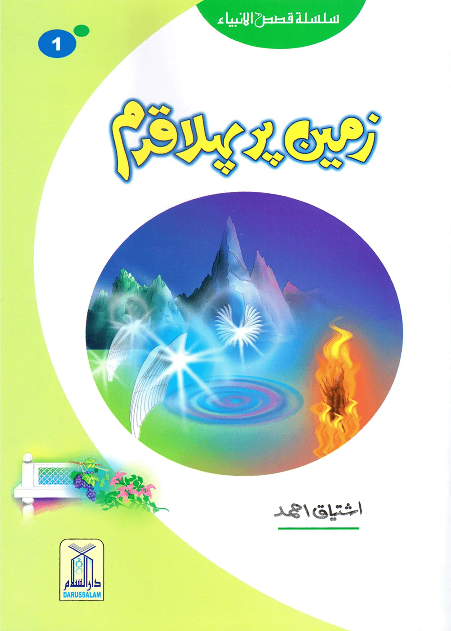 Zameen Per Pehla Qadam (Qissa Syedna Adam) Silsila Qasas ul Anbiya 1/30 