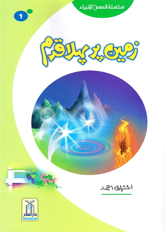 Zameen Per Pehla Qadam (Qissa Syedna Adam) Silsila Qasas ul Anbiya 1/30 