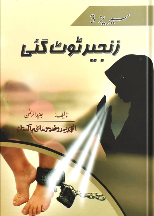 Zanjeer Tot Gai by Junaid Ur Rehman, front cover, Dar Ul Andlus