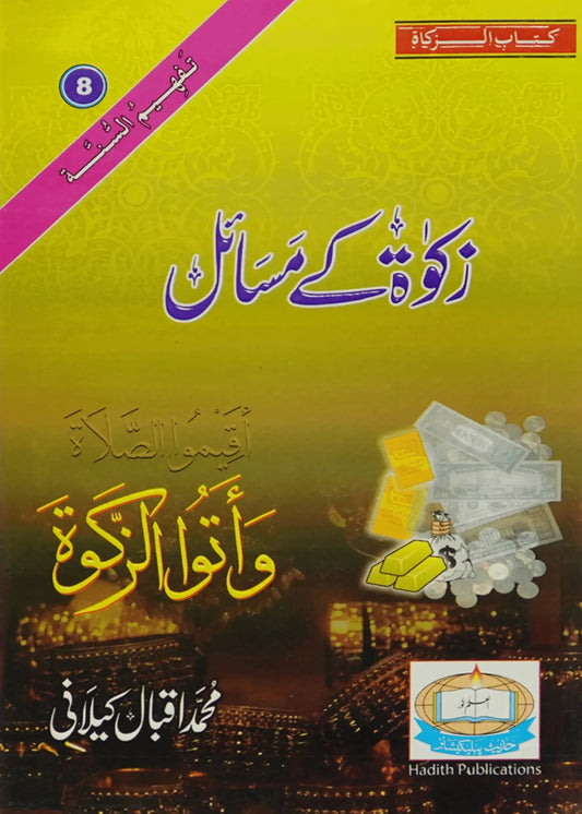 Zaqa`at Kay Masail by Muhammad Iqbal Kilani, front cover, Hadith Publications