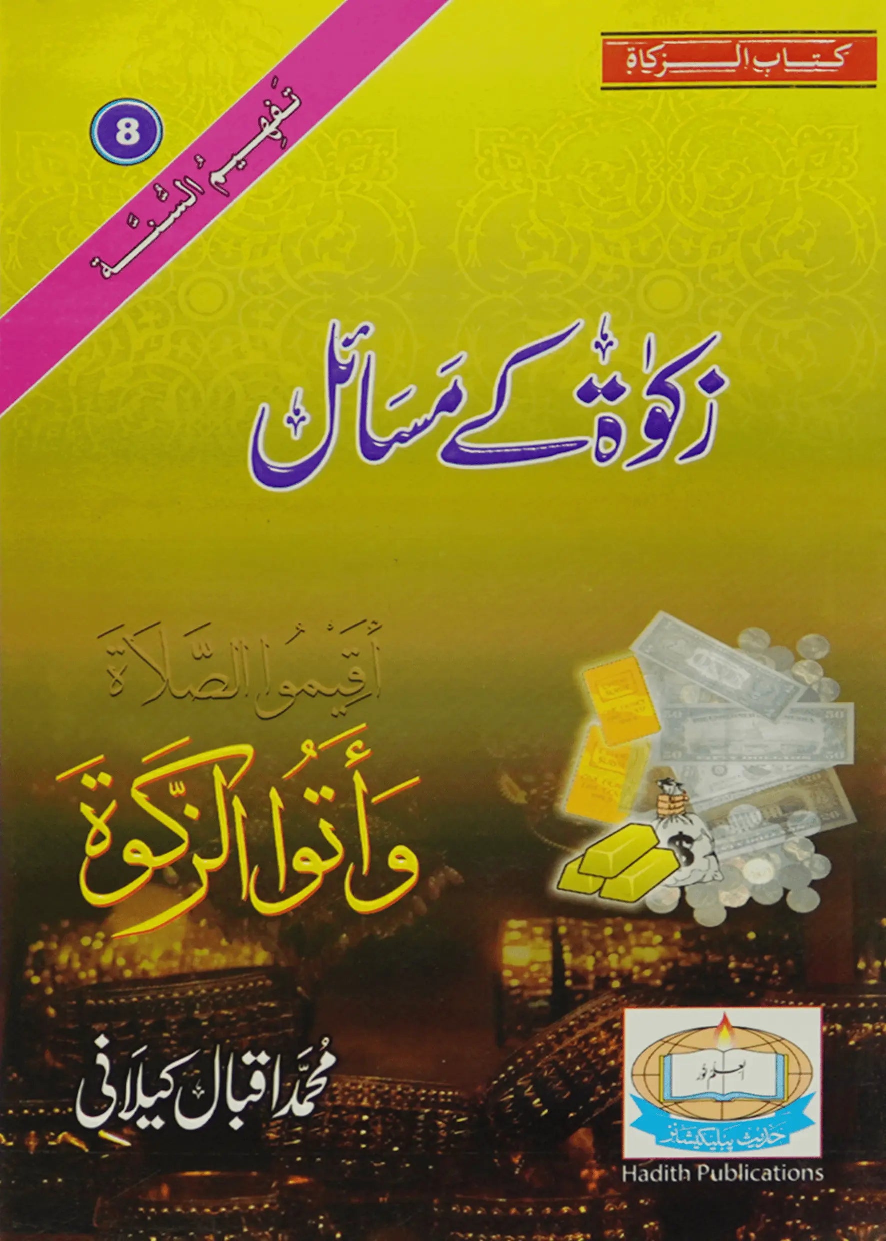 Zaqa`at Kay Masail - Dar Ul Andlus
