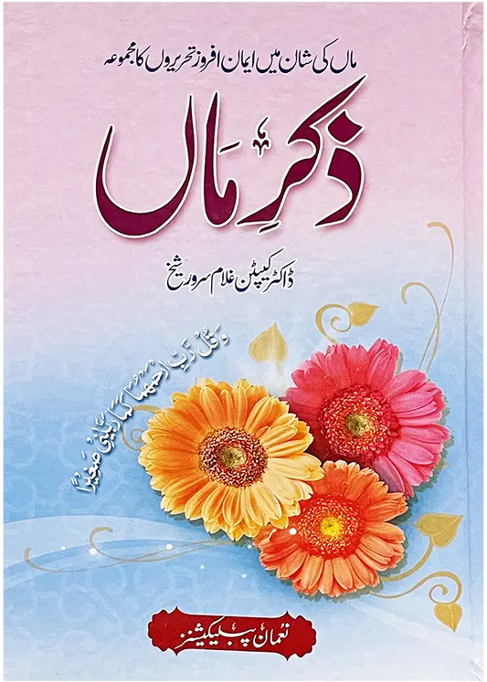 Zikar e Maa (By Dr. Ghulam Sarwar Shaikh) 