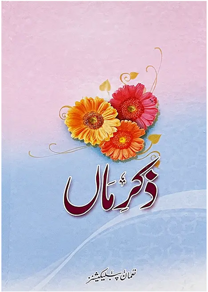 Zikar e Maa (By Dr. Ghulam Sarwar Shaikh) 