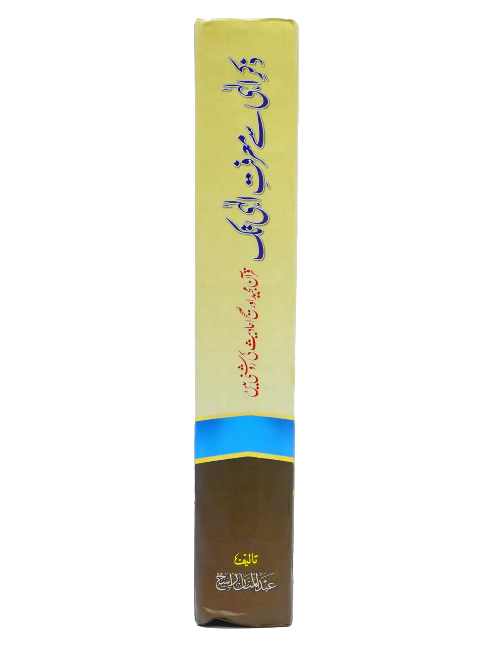 Zikr e Ilahi Se Marfat e Ilahi Tak 