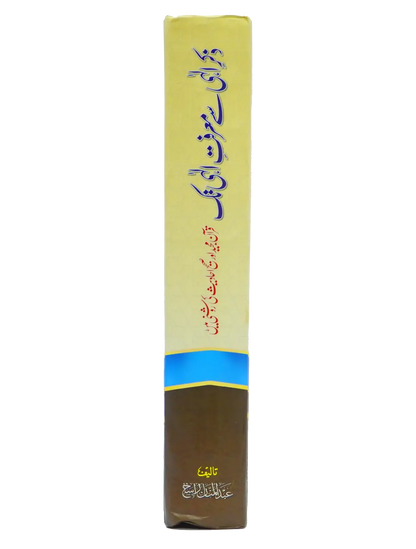 Zikr e Ilahi Se Marfat e Ilahi Tak 